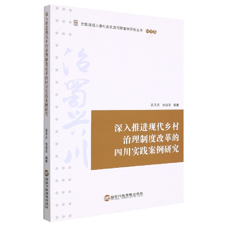 深入推进现代乡村治理制度改革的四川实践案例研究/全面建成小康社会实践创新案例研究 