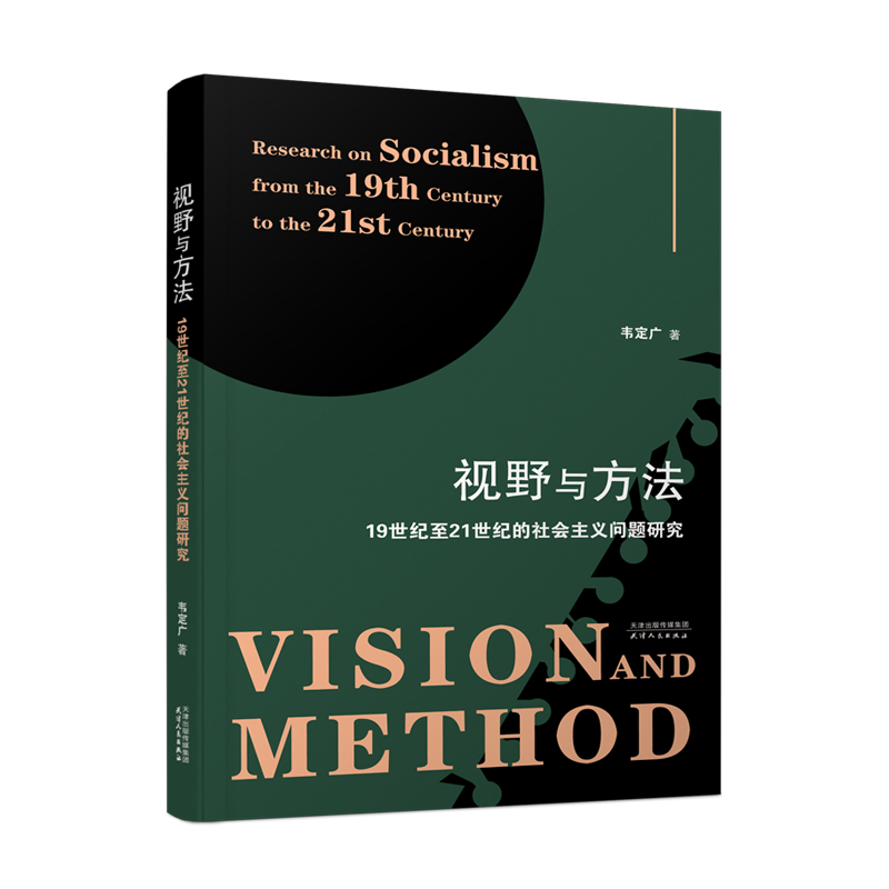 视野与方法：19世纪至21世纪的社会主义问题研究