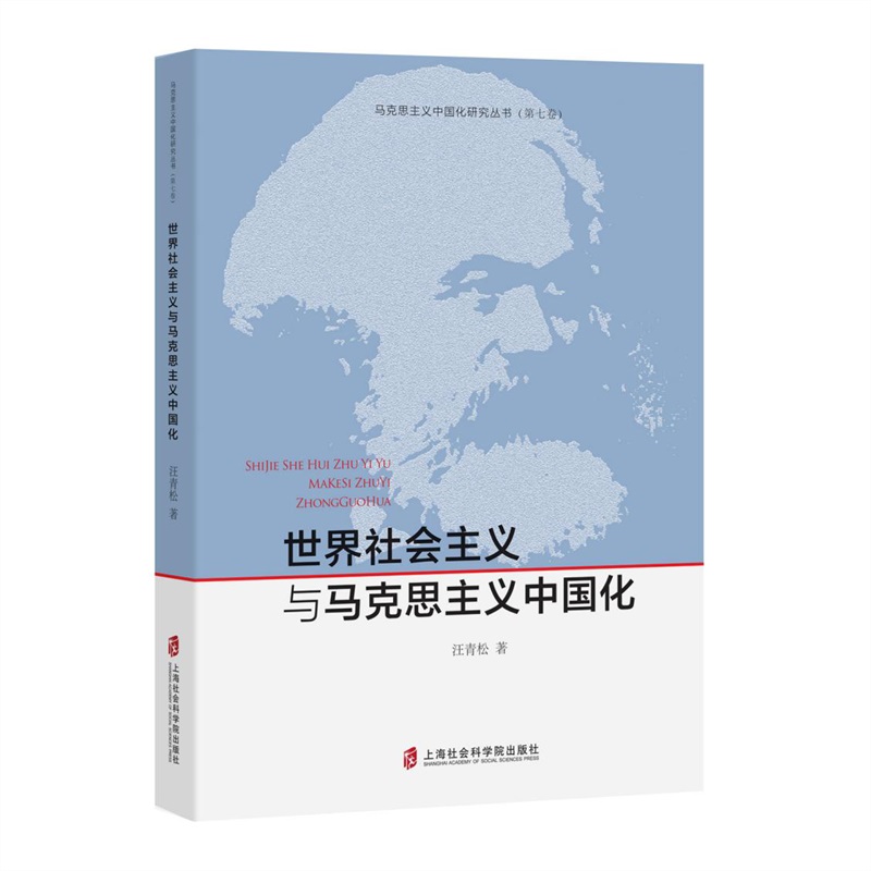 世界社会主义与马克思主义中国化