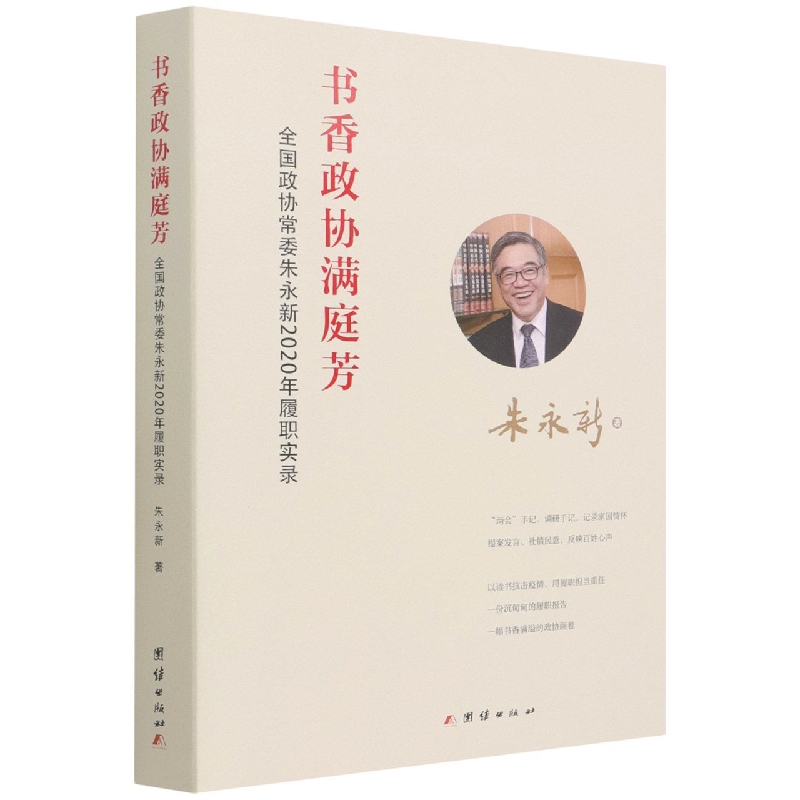 书香政协满庭芳 : 全国政协常委朱永新2020年履职实录