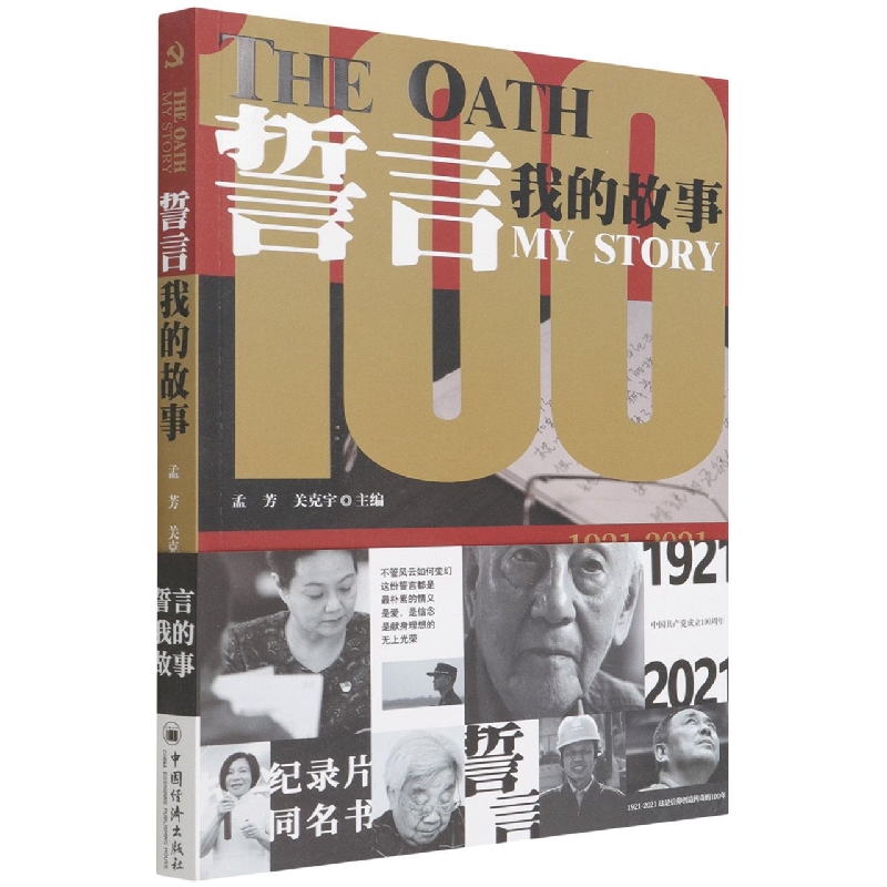 誓言(我的故事1921-2021)