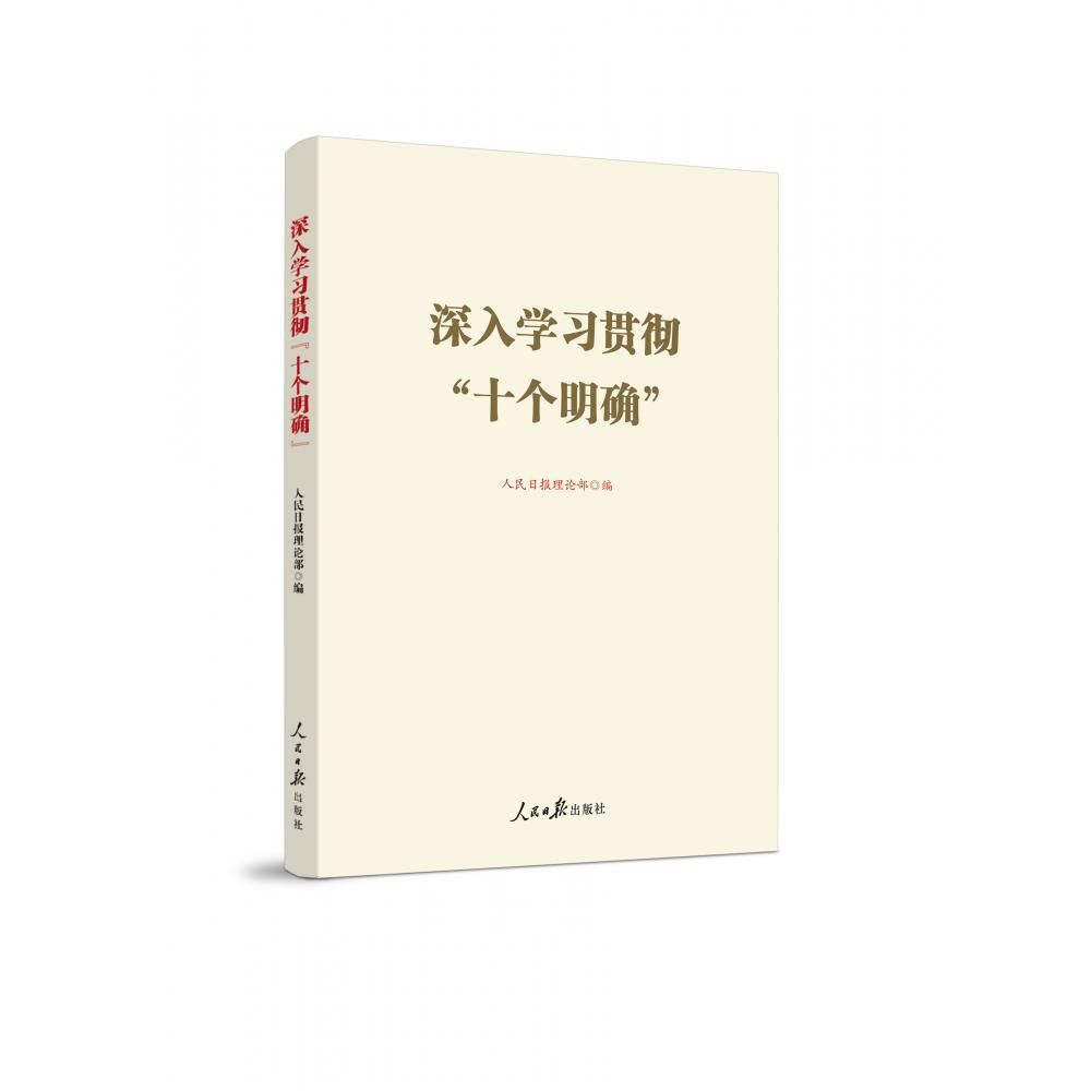 深入学习贯彻十个明确