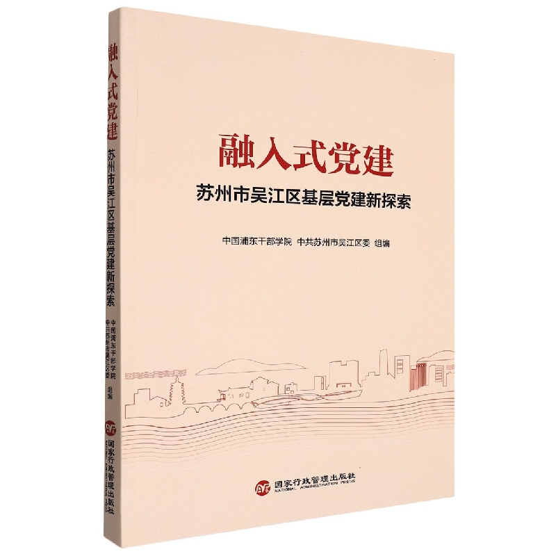 融入式党建(苏州市吴江区基层党建新探索)