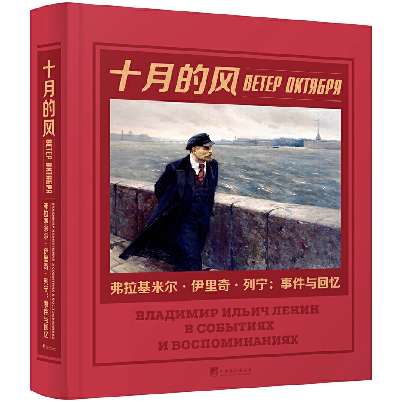 十月的风(弗拉基米尔·伊里奇·列宁事件与回忆)(精)