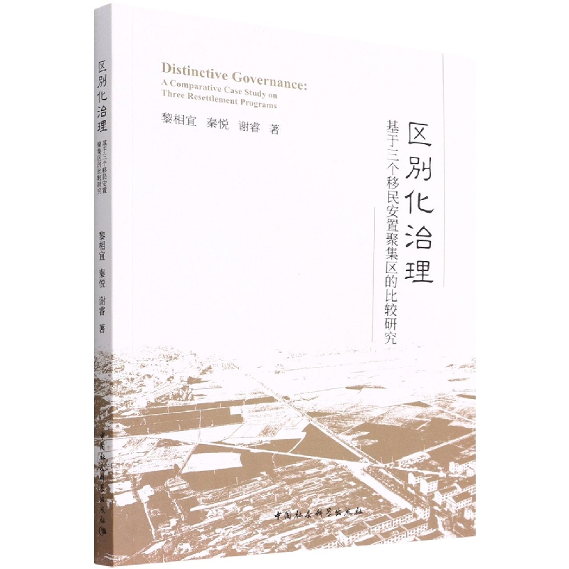 区别化治理(基于三个移民安置聚集区的比较研究)