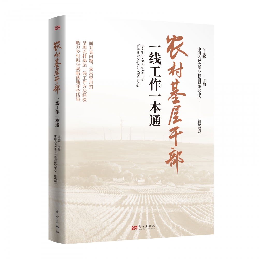 农村基层干部一线工作一本通