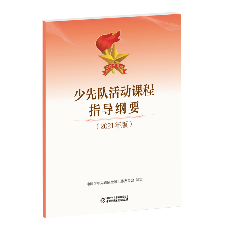 少先队活动课程指导纲要:2021年版