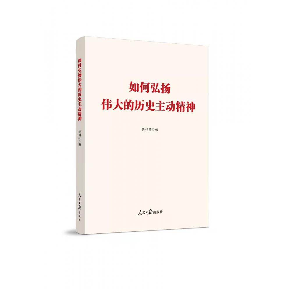 如何弘扬伟大的历史主动精神
