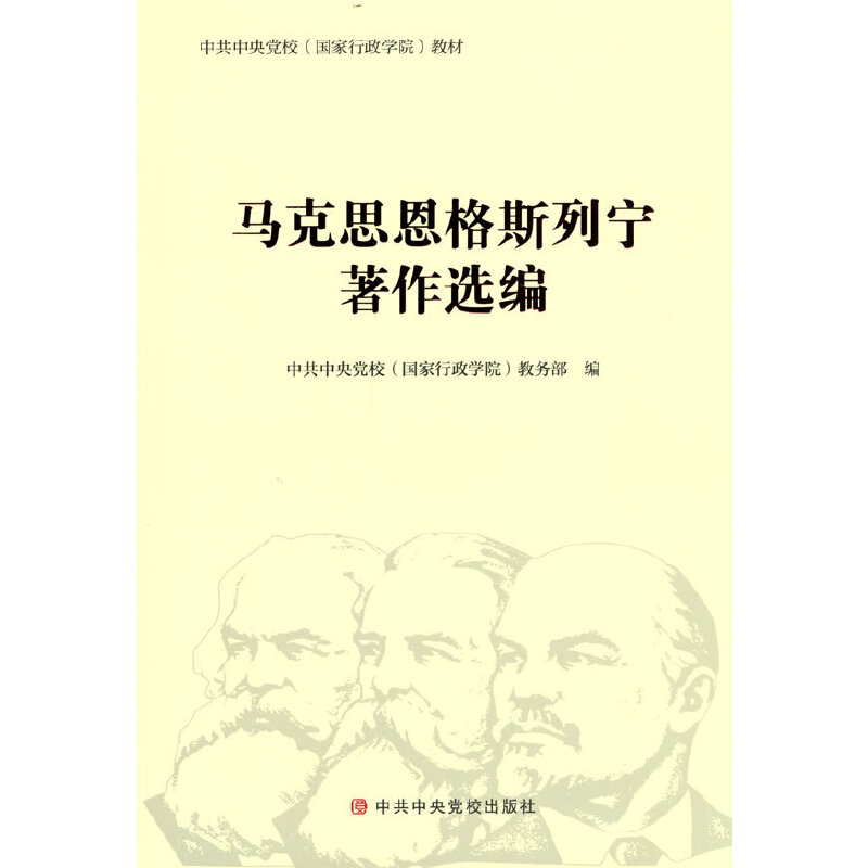马克思恩格斯列宁著作选编