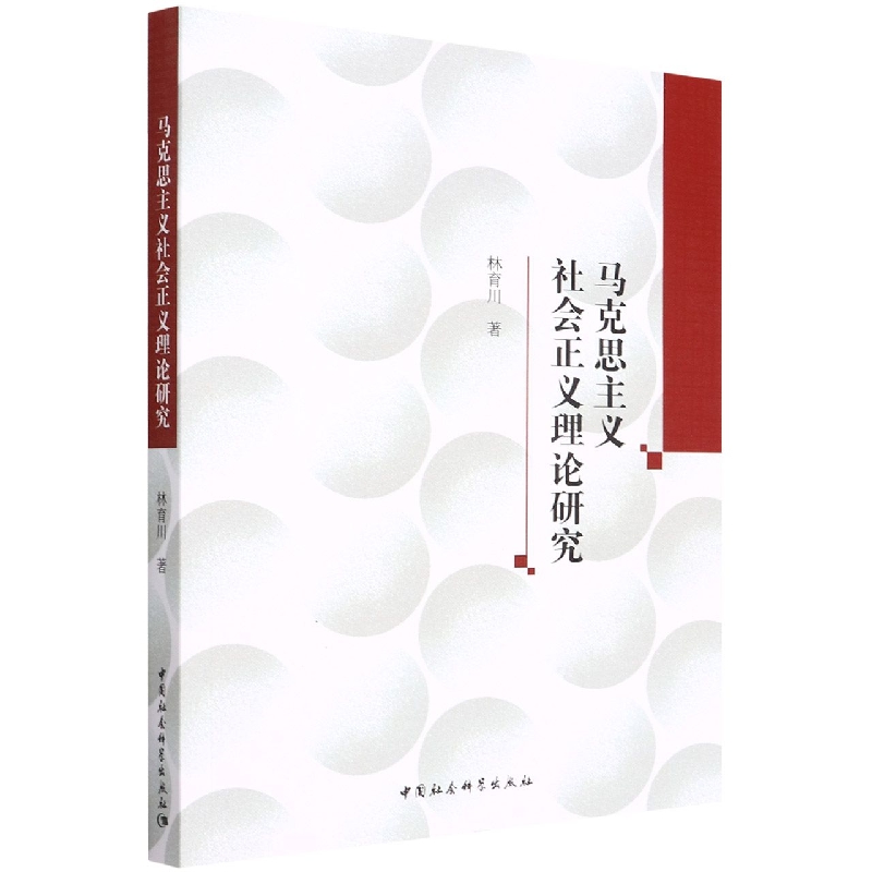 马克思主义社会正义理论研究