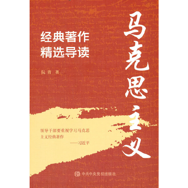 马克思主义经典著作精选导读