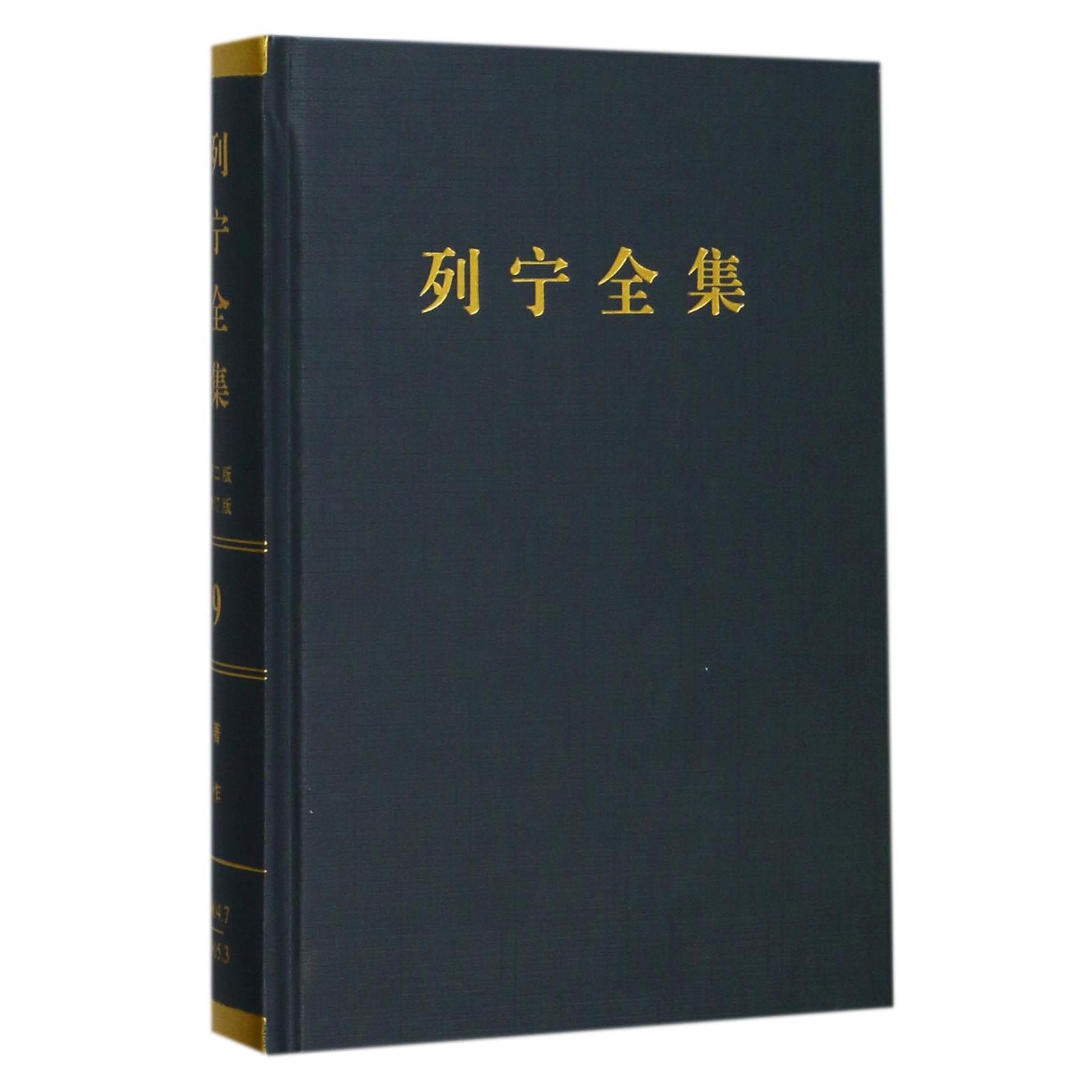 列宁全集(第9卷1904年7月-1905年3月第2版增订版)(精)