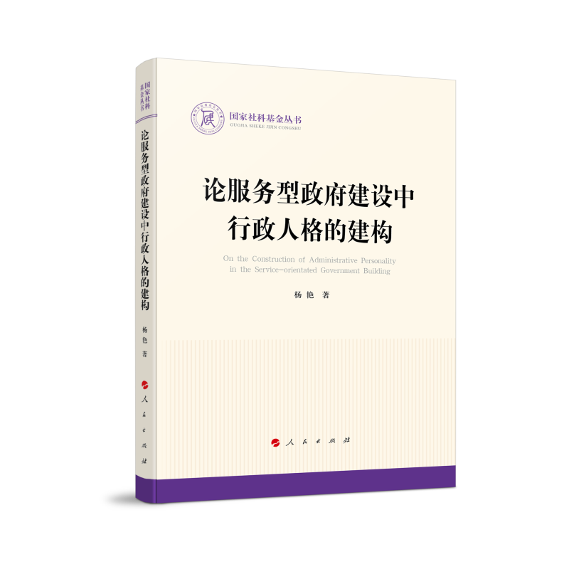 论服务型政府建设中行政人格的建构（国家社科基金丛书—政治）