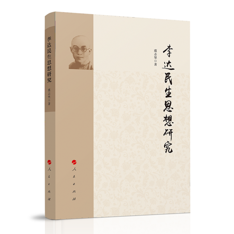 李达民生思想研究