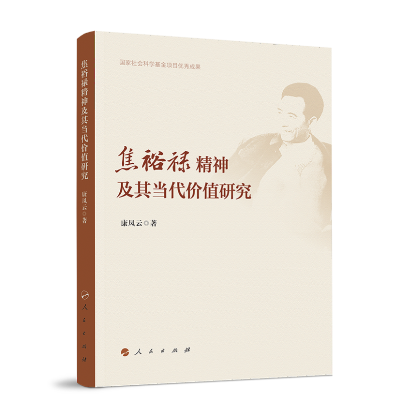 焦裕禄精神及其当代价值研究