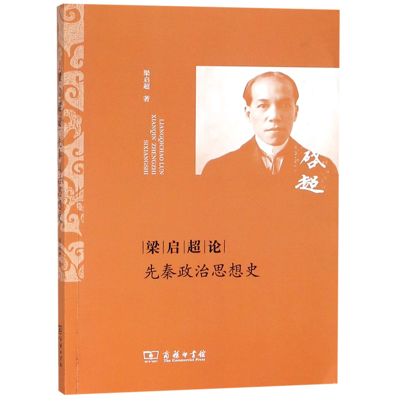 梁启超论先秦政治思想史