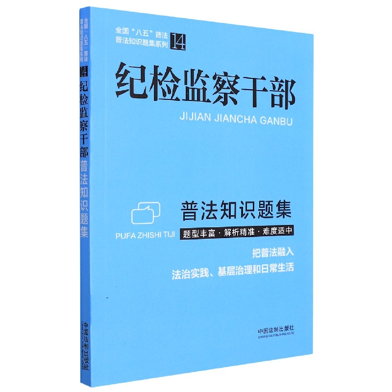 纪检监察干部普法知识题集