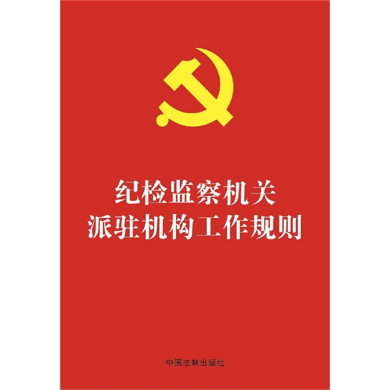 纪检监察机关派驻机构工作规则