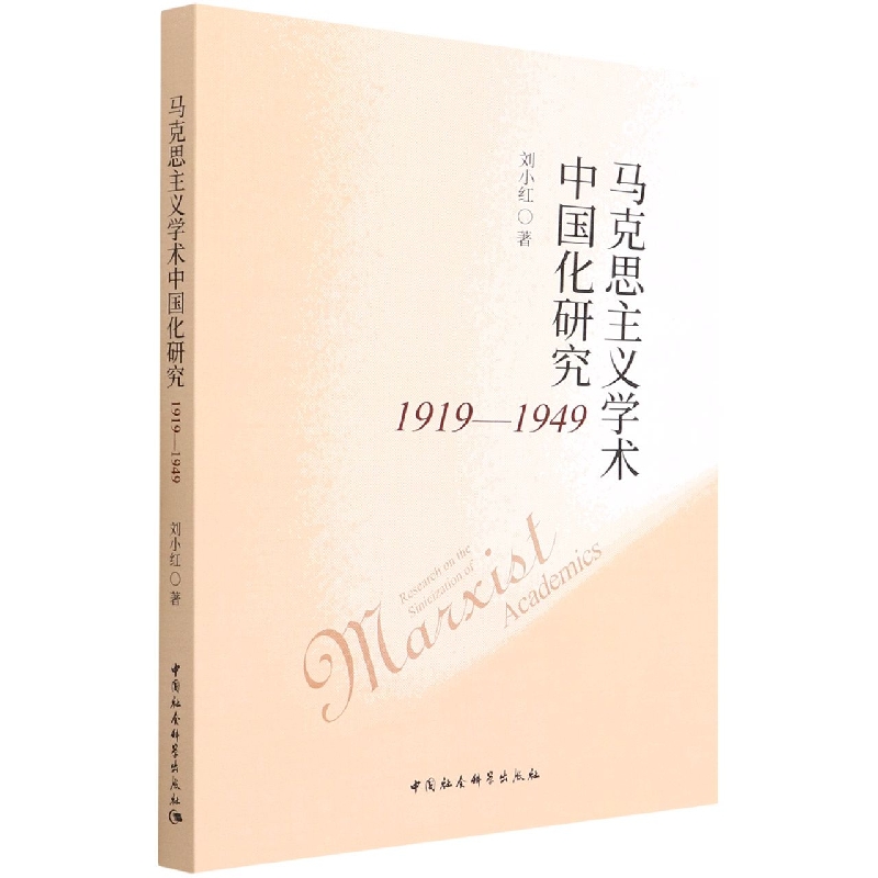 马克思主义学术中国化研究(1919-1949)