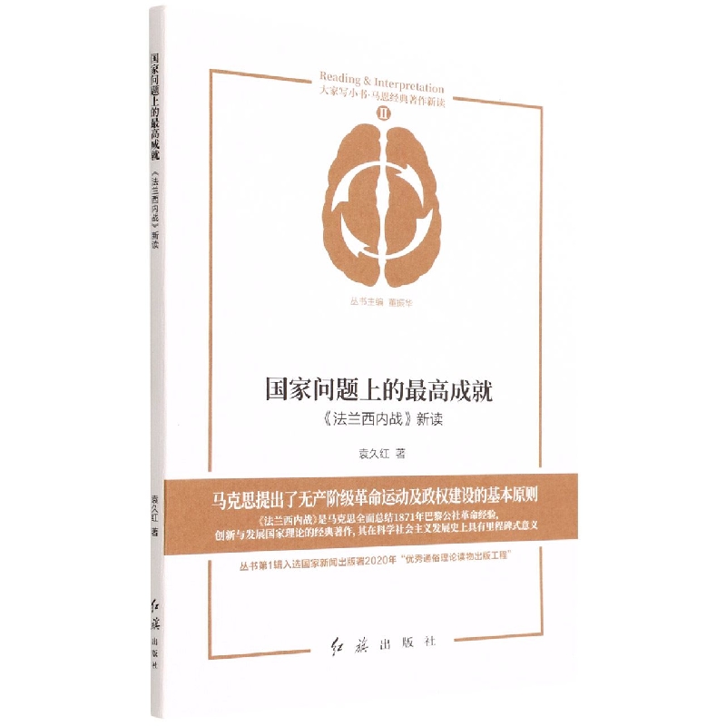 国家问题上的最高成就(法兰西内战新读)/马恩经典著作新读/大家写小书