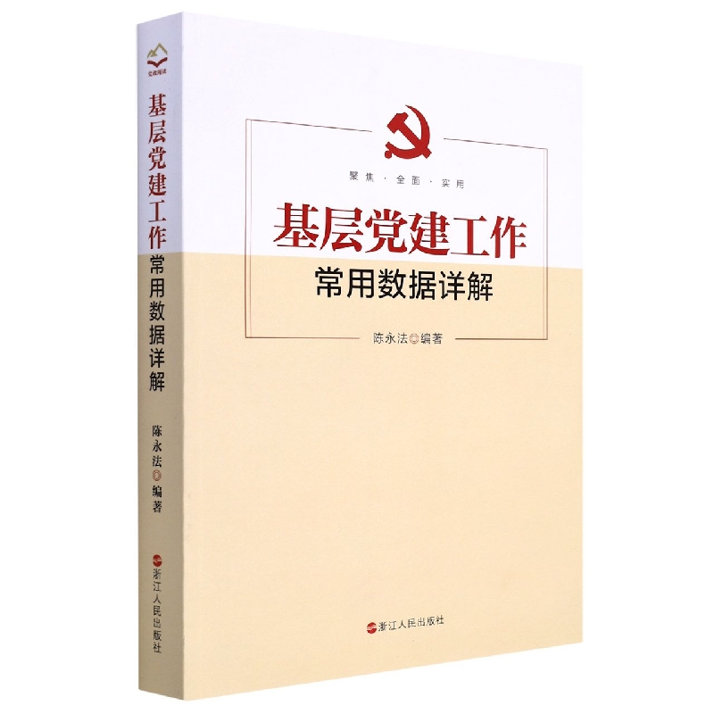 基层党建工作常用数据详解