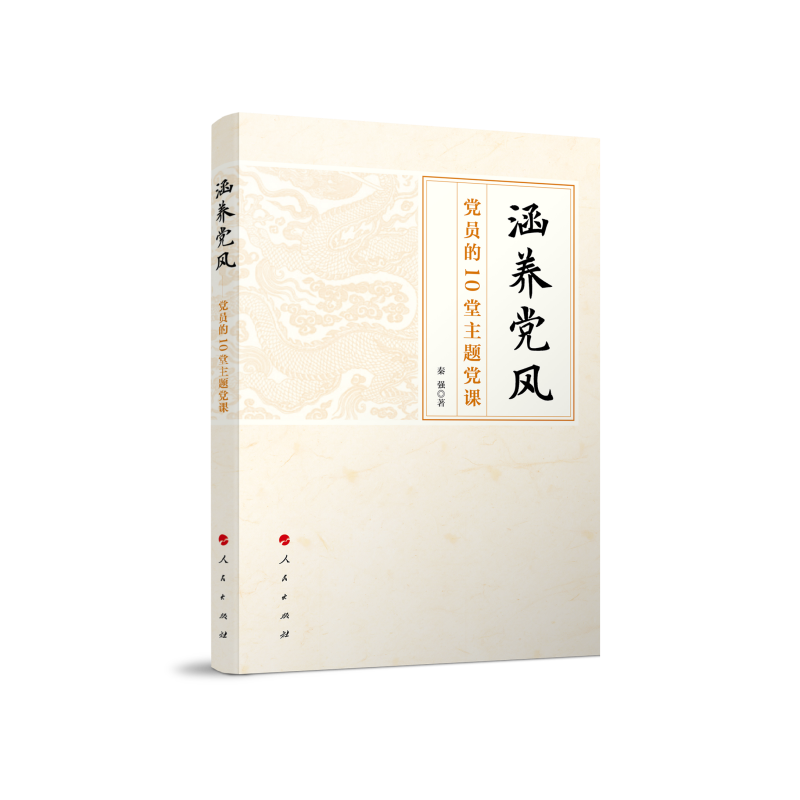 涵养党风—党员的10堂主题党课