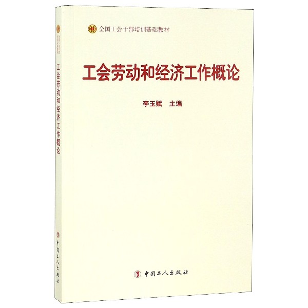 工会劳动和经济工作概论(全国工会干部培训基础教材)