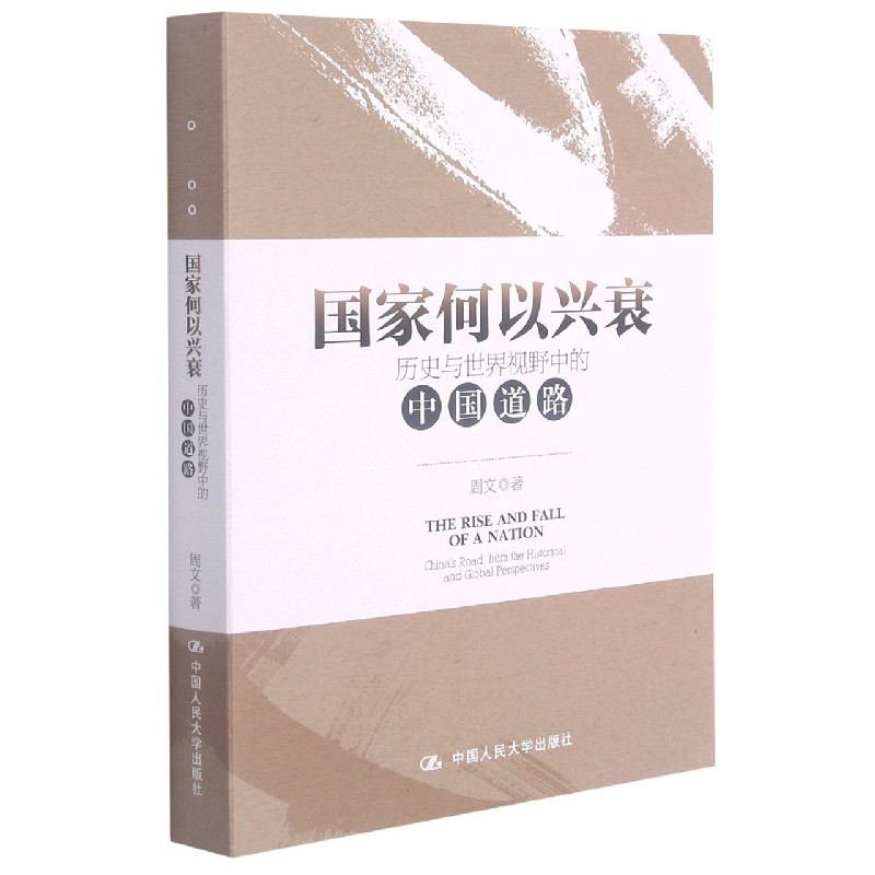 国家何以兴衰(历史与世界视野中的中国道路)