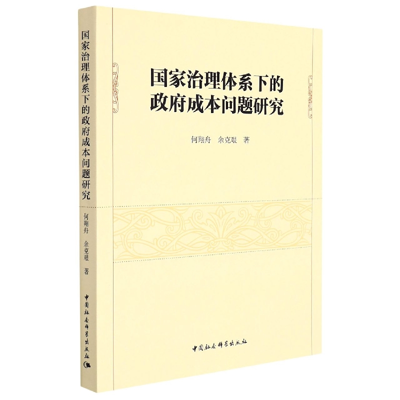 国家治理体系下的政府成本问题研究