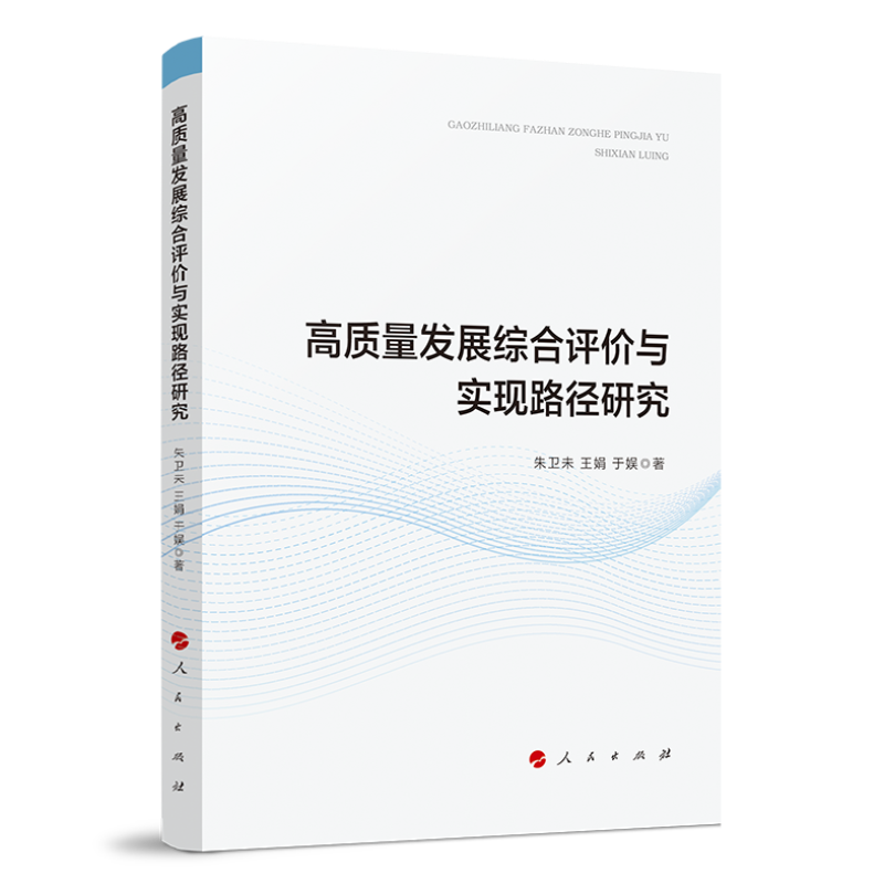 高质量发展综合评价与实现路径研究