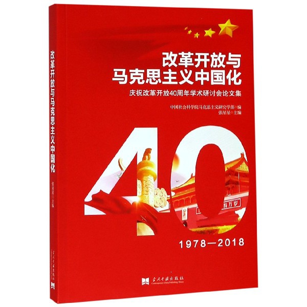 改革开放与马克思主义中国化(庆祝改革开放40周年学术研讨会论文集1978-2018)