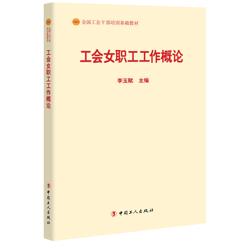 工会女职工工作概论(全国工会干部培训基础教材)