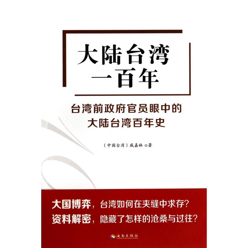 大陆台湾一百年(台湾前政府官员眼中的大陆台湾百年史)