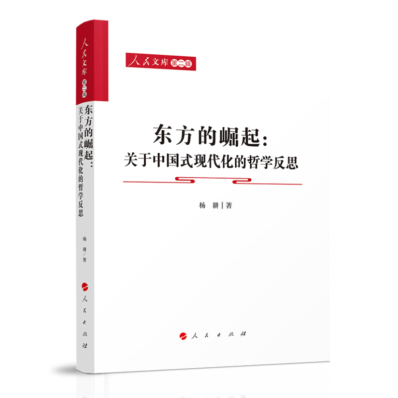 东方的崛起：关于中国式现代化的哲学反思—人民文库(第二辑)