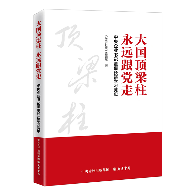 大国顶梁柱 永远跟党走:中央企业书记董事长谈学习党史