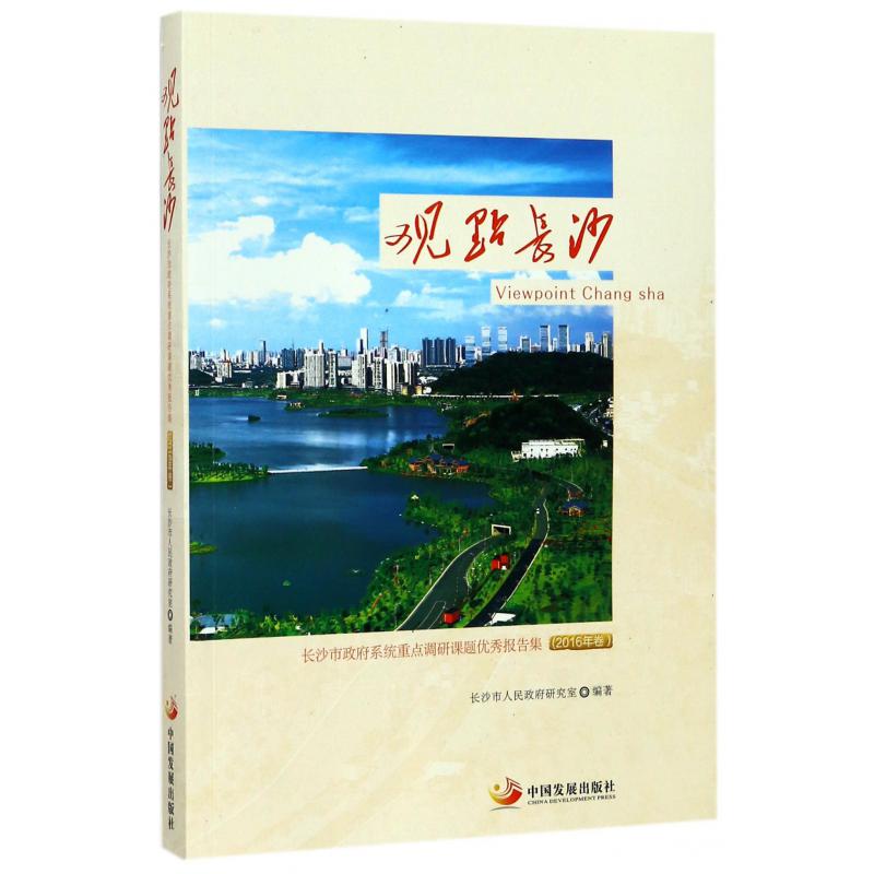 观点长沙(2016年卷长沙市政府系统重点调研课题优秀报告集)