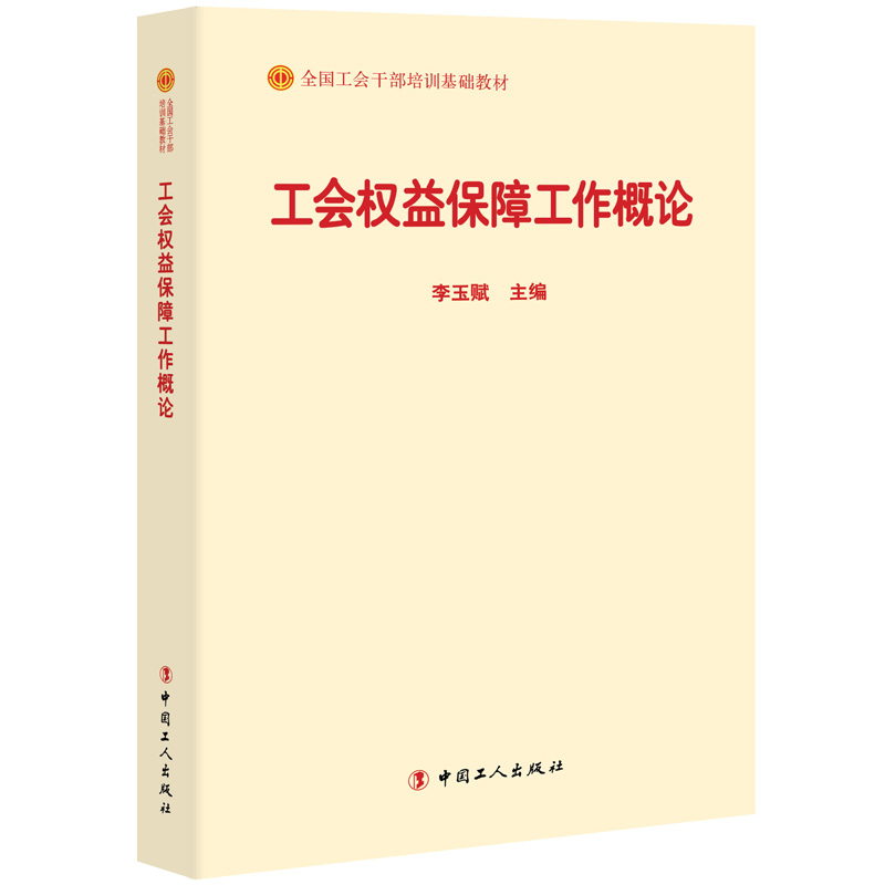 工会权益保障工作概论(全国工会干部培训基础教材)