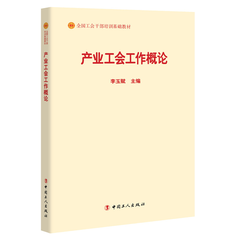 产业工会工作概论(全国工会干部培训基础教材)