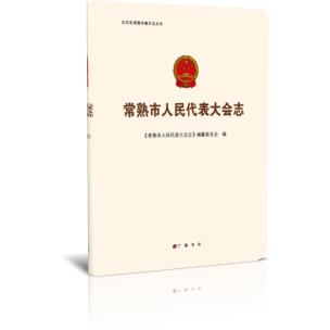 常熟市人民代表大会志
