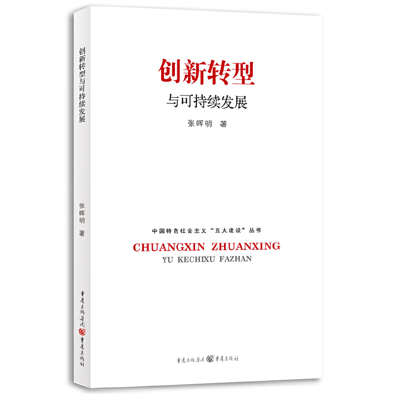 创新转型与可持续发展/中国特色社会主义五大建设丛书