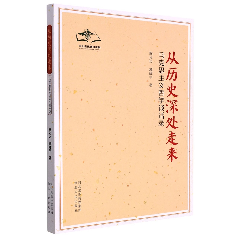 从历史深处走来——马克思主义哲学谈话录