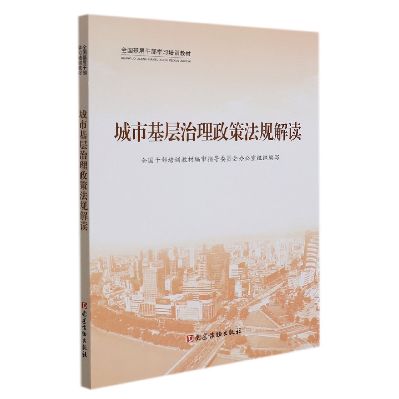 城市基层治理政策法规解读(全国基层干部学习培训教材)