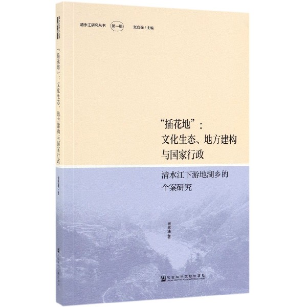 插花地--文化生态地方建构与国家行政(清水江下游地湖乡的个案研究)/清水江研究丛书