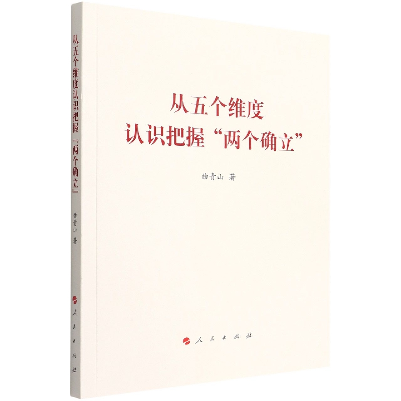 从五个维度认识把握两个确立