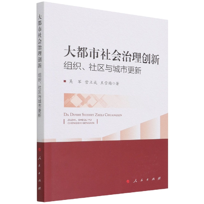 大都市社会治理创新(组织社区与城市更新)