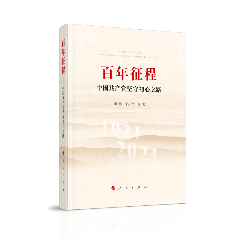 百年征程—中国共产党坚守初心之路