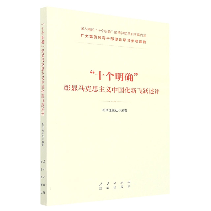 “十个明确”彰显马克思主义中国化新飞跃述评