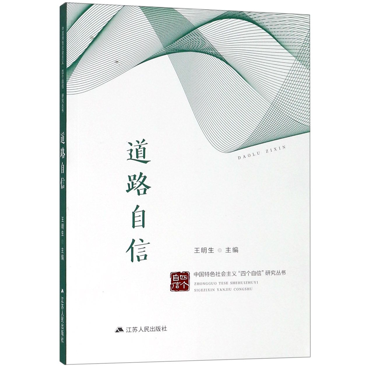 道路自信/中国特色社会主义四个自信研究丛书