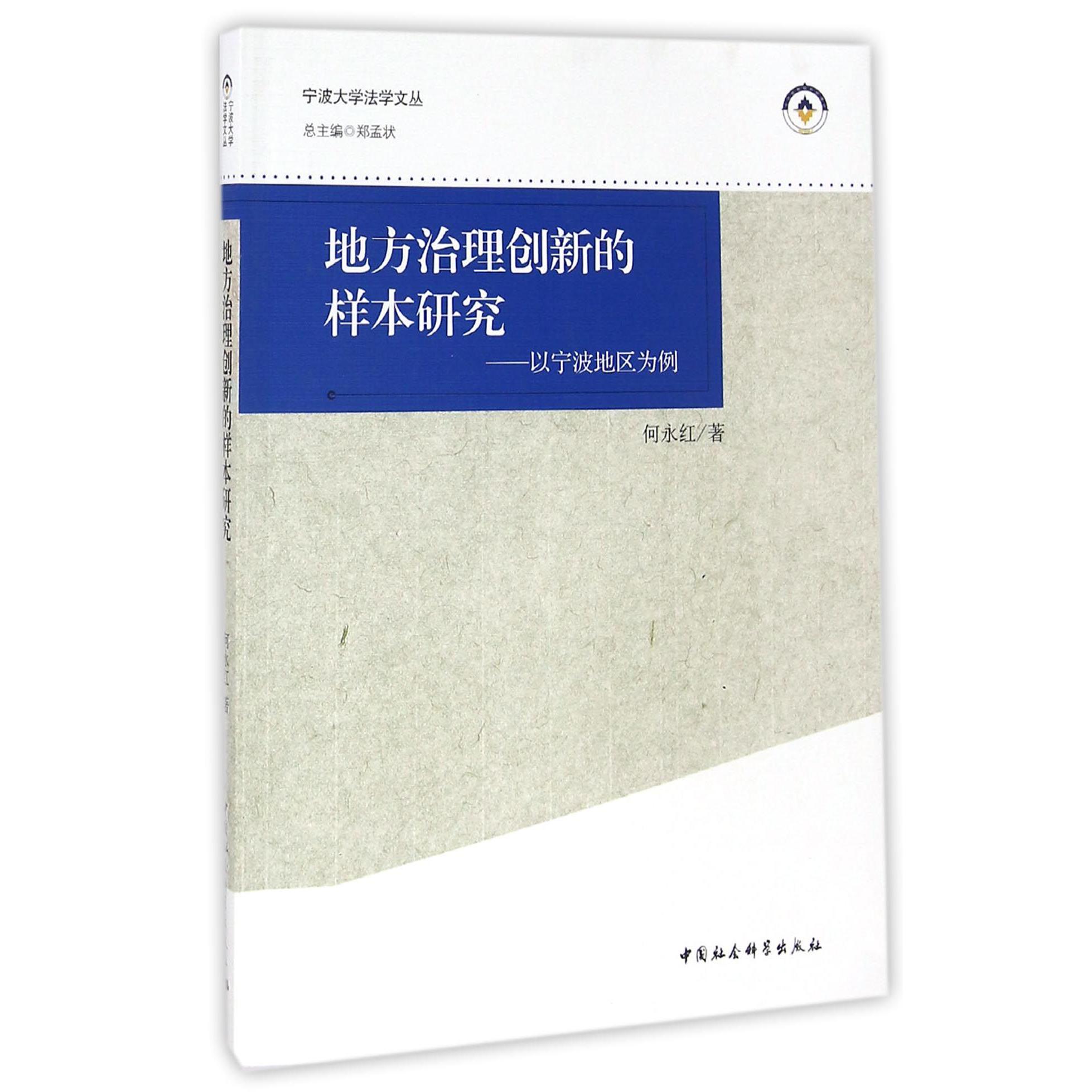 地方治理创新的样本研究--以宁波地区为例/宁波大学法学文丛