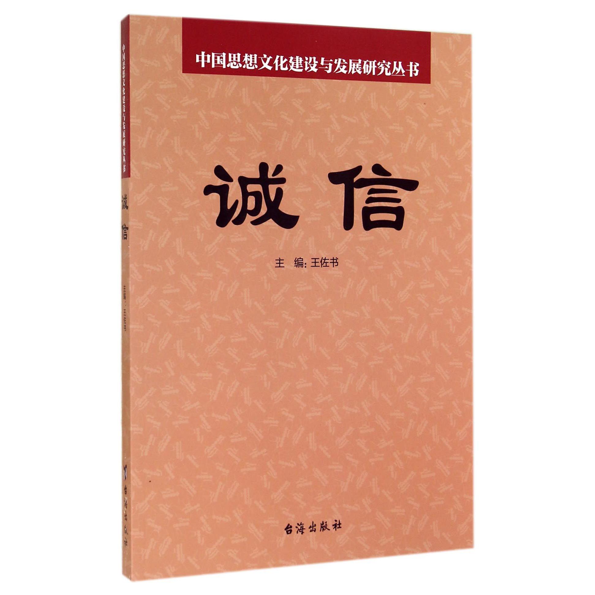 诚信/中国思想文化建设与发展研究丛书